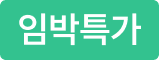 임박상품특가
